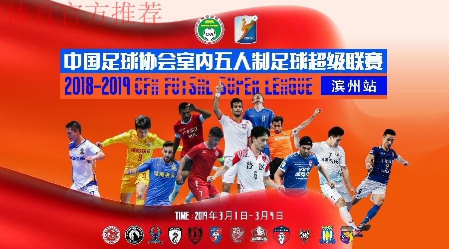 2019室内五人制足球中国足球协会杯赛八强正式确定